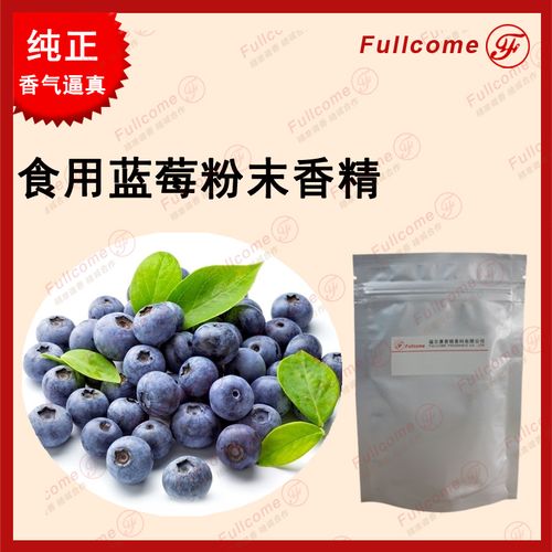 食用蓝莓粉末香精_上海__其他香精香料-