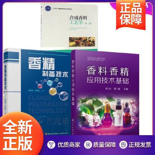 团购优惠3册 香料香精应用技术基础 合成香料工艺学 香精制备技术香水