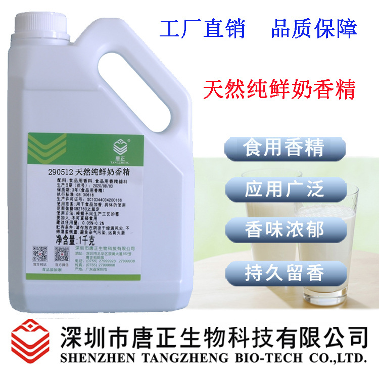 食用唐正290512天然纯鲜奶香精浓郁鲜奶味烘焙食品糖果饼干增香剂