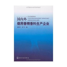 国内外烟用香精香料生产企业读后感 评论