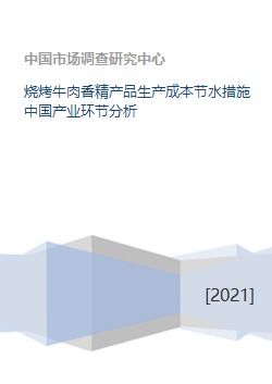 烧烤牛肉香精产品生产成本节水措施中国产业环节分析