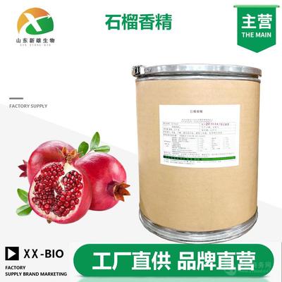 石榴香精(生产厂家)